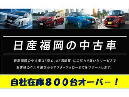 九州最大級のディ-ラー、日産福岡の豊富な在庫から、希望のお車をお選びいただけます！！！