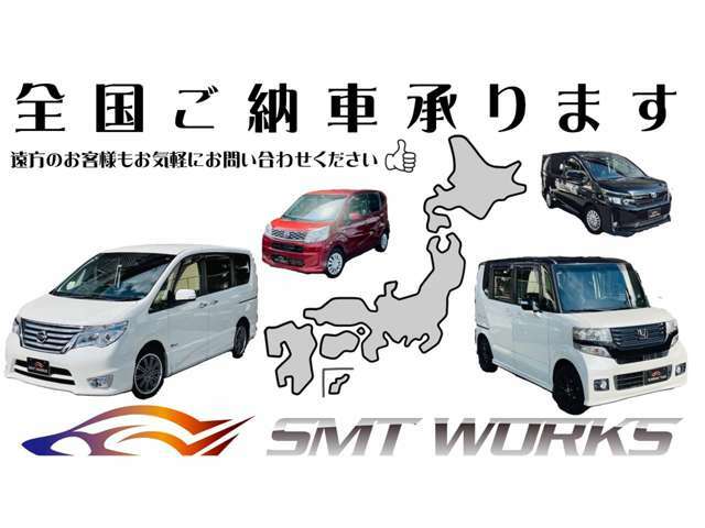 全国納車可能です！遠方の方でもお気軽にお問い合わせください♪