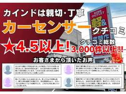 ■カインドは親切・丁寧■カーセンサークチコミ★4.5以上！グループクチコミ総数3,000件以上です！是非、ご覧ください！親切・丁寧をモットーにお客さまに合う最適なお車・プランをご提案させていただきます！