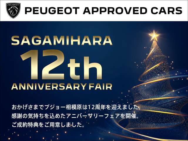 人気のデモアップを始め特選車を多数取り揃え、『12th　ANNIVERSARY　FAIR』を開催中です。ご成約のお客様には素敵な特典もご用意いたしました。詳しくはスタッフまで問い合わせください。