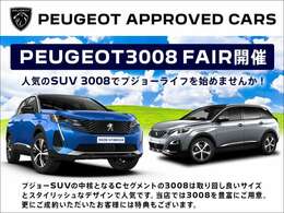 PEUGEOT3008限定！FAIR同時開催中。　取り回し良いサイズとスタイリッシュなデザインで人気の3008を多数取り揃えました。　お気に入りの1台を見つけてください！