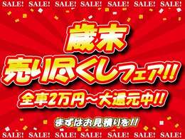 ■☆■　12月の企画！歳末売り尽くしフェア実施中！！全てのお車に上画像の内容を適用しております！額は車種によって異なりますのでお問い合わせを！　■☆■