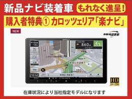 購入者特典その1！新品ナビサービス！