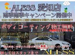 ★アレス　愛知店　雨季雨季キャンペーン開催中です！期間中にご成約いただけましたら5万円相当のボディコーティングを無料で施工致します★詳しくはスタッフまでお問い合わせください★