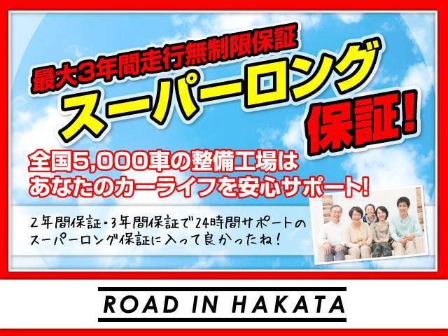 全車、全国対応の2年間（最長3年）または3万キロ保証付き！！ご購入後のお車をサポートします！！