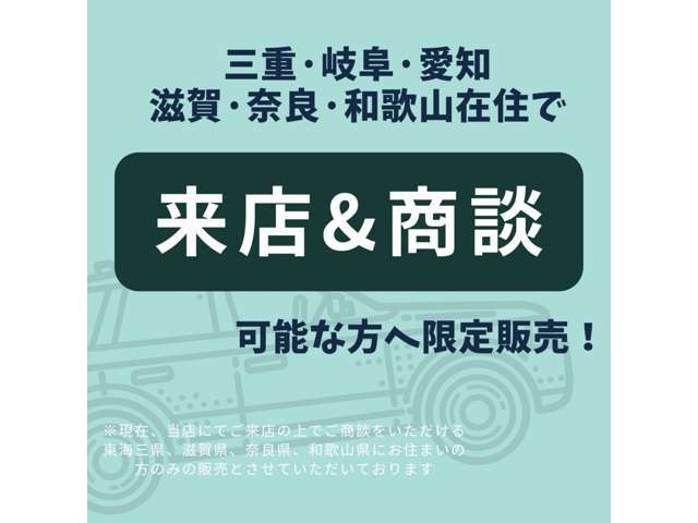 ★当店にてご来店、ご商談可能な、三重県・愛知県・岐阜県・滋賀県・奈良県・和歌山県にお住まいの方限定でご案内中★