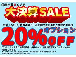 兵庫三菱UCAR大決算セール！オプション20％OFFクーポン！2月1日～3月31日の期間中のご成約のお客様にご利用頂けます。純正オプション、ボディーコーティング、点検パックが対象！