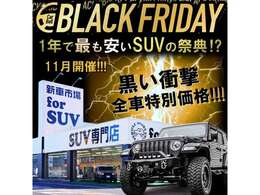 11月ブラックフライデー開催！！