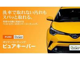 こちらのお車はピュアキーパー施工済みです。洗車するだけできれいになります