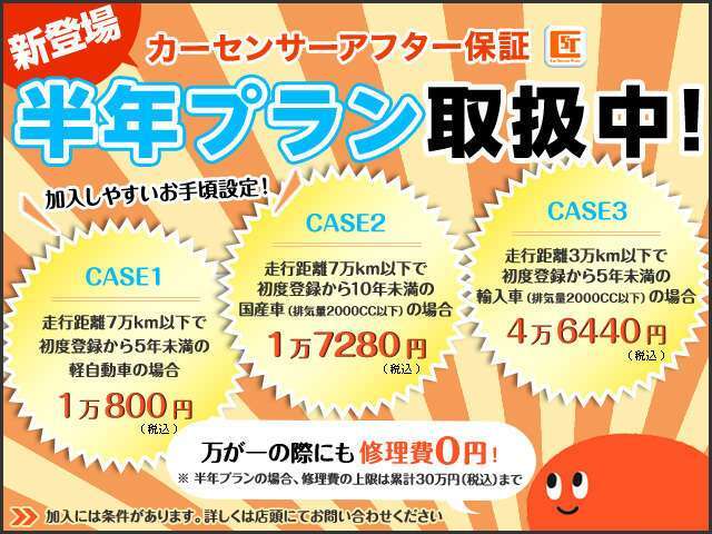 半年プランもご用意しております！納車して直ぐのトラブルでも安心！販売店と揉めたことございませんか？そんな方にお勧めです！価格もリーズナブル！