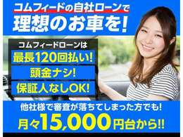 自社ローンもあります！通常ローンは最大120回オートローン取り扱い！頭金0円OK！お気軽にお問い合わせくださ