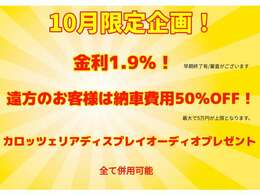 未使用車限定！低金利＆陸送費用50％OFF！（最大で5万円OFF）