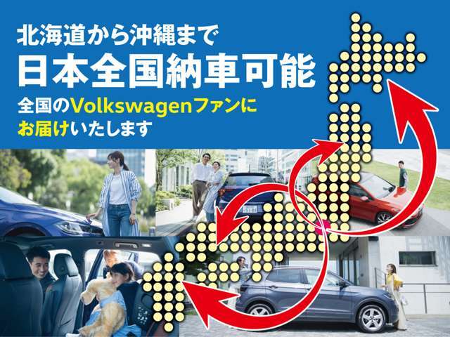 北海道から沖縄まで、全国津々浦々のフォルクスワーゲンファンへお車をお届け致します！ご遠方への販売実績豊富なスタッフがご納車後までしっかりとフォロー致します！！離島の方もお気軽にお問合せ下さい♪