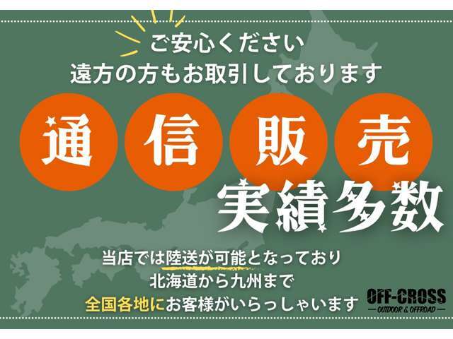 関東圏内だけではなく遠方からのお客様への販売実績も多数あります。