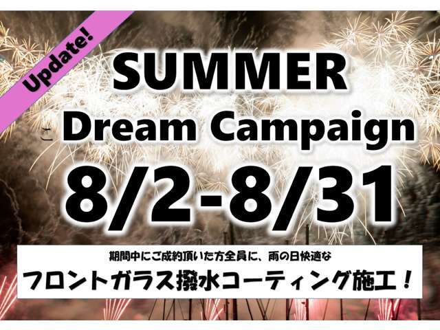 この夏ファミリーで認定中古車を購入するとダブルでお得なキャンペーン実施中！お問い合わせください！