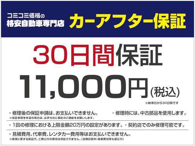 30日間安心のカーアフター保証！充実の保証内容でサポートします！
