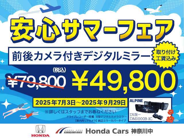 安心サマーフェアとして9/29まで人気のアルパイン製ドラレコ搭載デジタルインナーミラーを49，800円でご提供！ドラレコは駐車監視機能までついた優れものです。詳しくはスタッフまでお尋ねください！