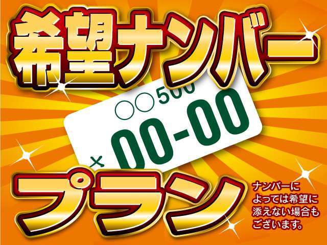 愛車のナンバーをお好きな数字にしてみませんか？　詳しくはお気軽にお問い合わせください♪