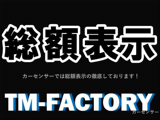 当店では総額表示の徹底をしております！安心してご購入ください！