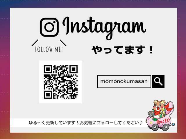 当店ではインスタグラムでも情報配信中（＾＾）　お店以外の事もゆるぅく更新しています♪お気軽にフォローしてください☆お得な情報もあるかもです！？