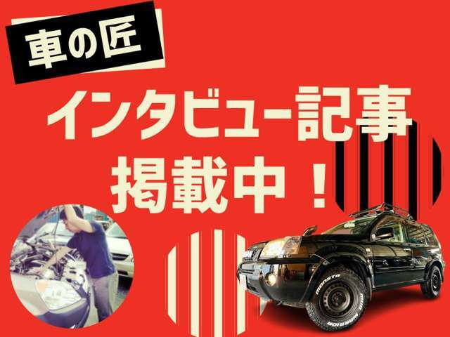 自社HPに「車の匠」のインタビュー記事を掲載しております。良かったらご覧下さい。https://cars-takumi.net/detail/28