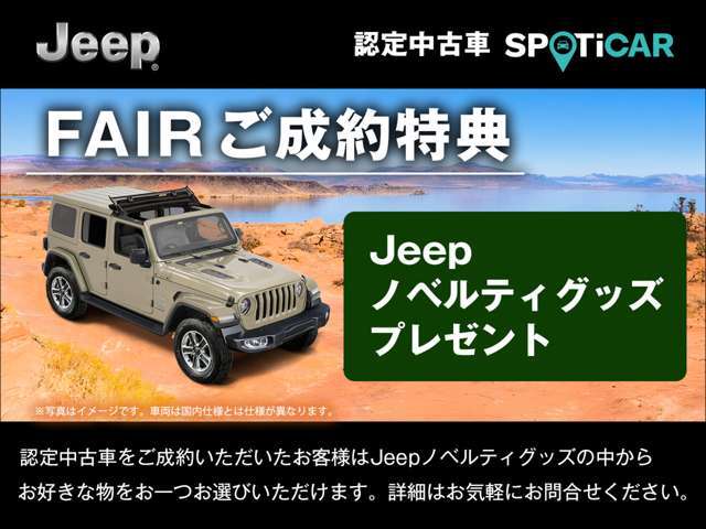 期間中に認定中古車をご成約・ご納車の方に限り、Jeepノベルティグッズの中からお好きな物をおひとつプレゼントいたします。※他の特典との併用はできません。詳細は当店スタッフまでお気軽にお問合せ下さい。