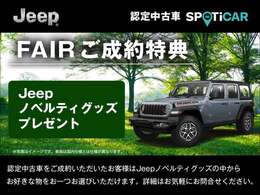 期間中に認定中古車をご成約・ご納車の方に限り、Jeepノベルティグッズの中からお好きな物をおひとつプレゼントいたします。※他の特典との併用はできません。詳細は当店スタッフまでお気軽にお問合せ下さい。