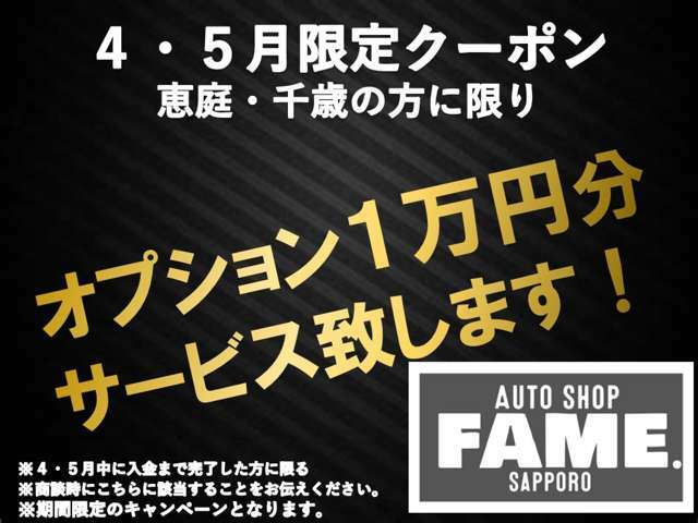 ★近隣限定クーポン★恵庭・千歳の方特に必見！