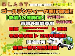 【先着10組限定】ゴールデンウィーク明け限定！！5/7(水)～5/18(日)の期間、大変お得な特典をご用意しました！！GW中に見つけられなかったあの1台、今ならお得に手に入れるチャンス！！