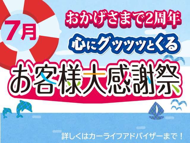 日産福岡誕生2周年を迎えて、お客様大感謝祭IIを7月31日迄開催いたします。大人気の軽・コンパクトカーをはじめ店長特選車をご用意して、皆様のご来店を心よりお待ちしています。