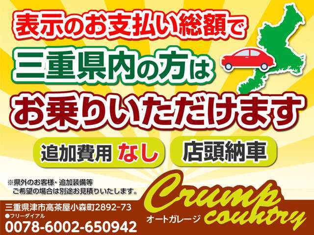 三重県内のお客様は表示の総額でお乗りいただけます（追加費用なし・店頭納車に限る）・県外のお客様、追加整備等必要な場合は別途お見積りいたします。