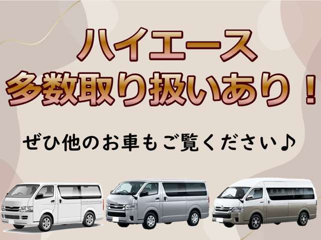 ハイエースを多数取り扱っております！他のお車もぜひご覧ください♪