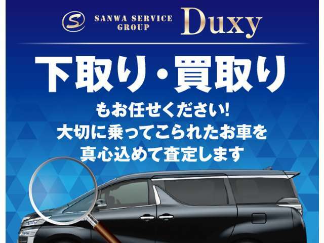 お乗りのお車の下取り・買取もお任せください！大切に乗ってこられたお車を真心こめて査定致します。