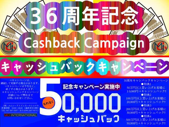 36周年Cashbackキャンペーン・50万円以上買い上げお客様に1万円・100万円以上買い上げお客様に2万円・200万円以上買い上げお客様に3万円・500万円以上買い上げお客様に5万円Cashbackいたします