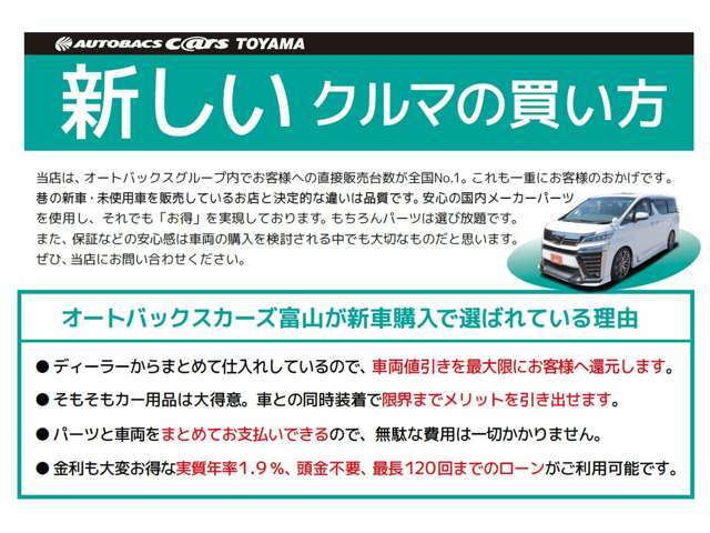 オートバックス富山が運営する「車販売・買取専門店のカーズ」は、お得な車購入や買取ができるよう心がけております。