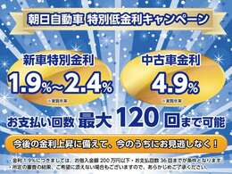 新車1.9％ー2.4％・中古車4.9％！お支払回数最長120回まで！無理なくお支払いいただけます。