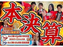 パッカーズ本決算！！来場特典もございます！