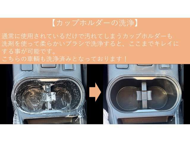 【洗浄中】　　　ドリンクホルダーの周りには、お飲み物が付着してしまっている事が多いです。車は常に揺れていますので仕方のない事ですが、中古車選びの時やご納車時にそんな汚れが付いていたらガッカリします。