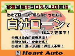 審査が心配な方、審査通過90％以上の自社ローンをご利用ください。他社、ローンが通らない方OKです！ご購入にあたってのご相談などお気軽にお問い合わせ下さい