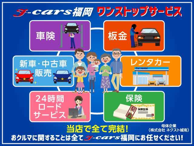 ☆ワンストップサービス☆　お車に関する一連のサービスが当社で全て完結できます♪　お車の購入、保険、車検、板金、事故時のロードサービス、事故時の損保レンタカー手配、事故処理。全て当社で完結できます♪