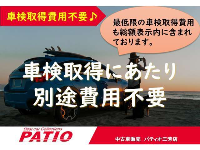 最低限の車検取得費用も総額表示内に含まれておりますので、弊社管轄内のお客様は表示販売総額にて車検二年取得してお乗り頂けます。※整備レギュラーコースは別オプション。※管轄外の場合、管轄外登録費用別途。