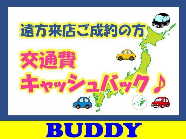 遠方からご来店いただきご成約頂いた方には、後日交通費をキャッシュバックさせて頂きます！（上限20,000円）