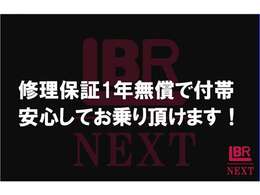 修理保証1年を無償で付帯！安心してお乗りいただけます。