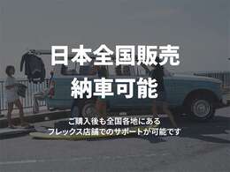日本全国販売納車可能！