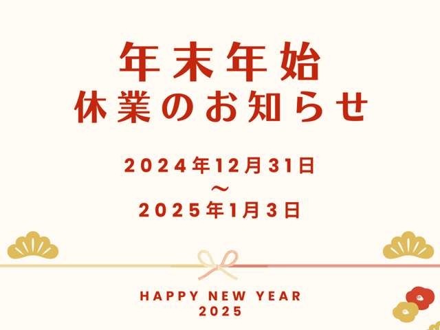 2025年は1月4日10時より営業しております！。是非ともご予約頂きご来店お待ちしております。