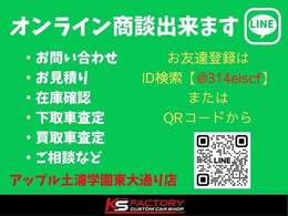 お問合せの他にも、LINEでのお車ご紹介可能です！遠方の方でも、なかなかお時間取れず現車確認できない方でも、テレビ電話でお車の状態を確認できます☆