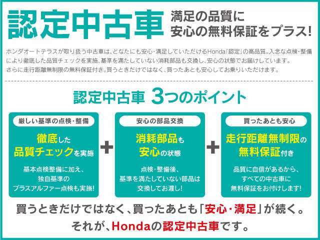 買う時だけでなく買った後も安心満族が続く、それがHondaの認定中古車です！