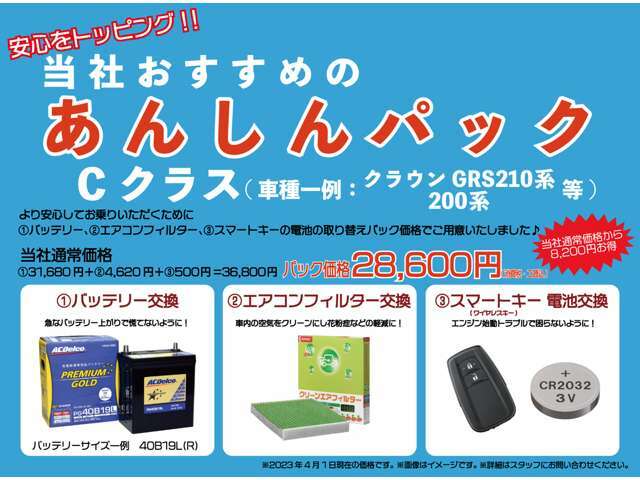 Bプラン画像：【あんしんパック】納車後の快適ドライブの為のおすすめ用品パックです。交換歴が分かりにくい新品バッテリー、エアコンフィルター、ワイヤレスキー電池をお買い得な価格にてご案内♪