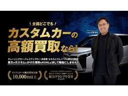 当社KUHLはカスタムカーの下取り＆買取り査定いたします！！カスタムカーのプロショップだからこそ実現できる価格を是非体感ください！！もちろんノーマル車でも大歓迎！！査定はLINEやメールでも！！