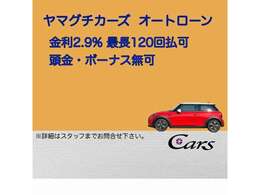 クレジット頭金無し、ボーナス払い無し、金利2.9％　120回払いまでご準備しております。